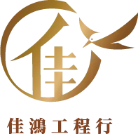佳鴻工程行-統包,統包裝修工程,新竹統包,竹北統包裝修工程