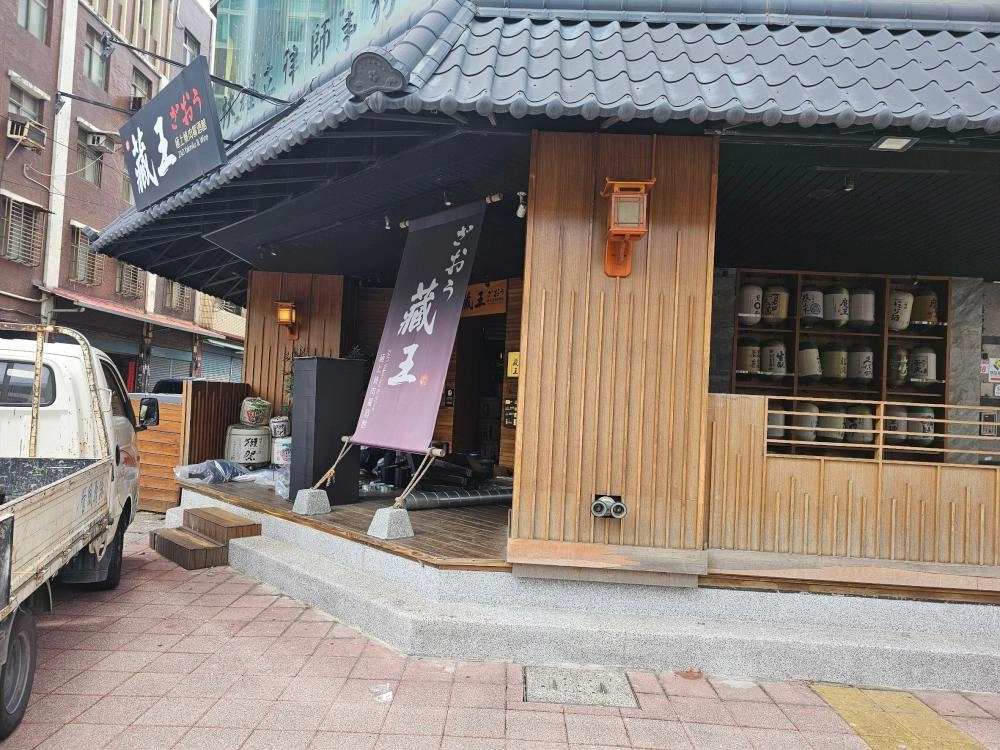 藏王燒肉餐酒館