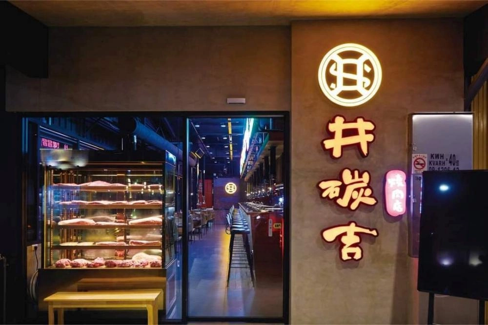 井碳吉燒烤店