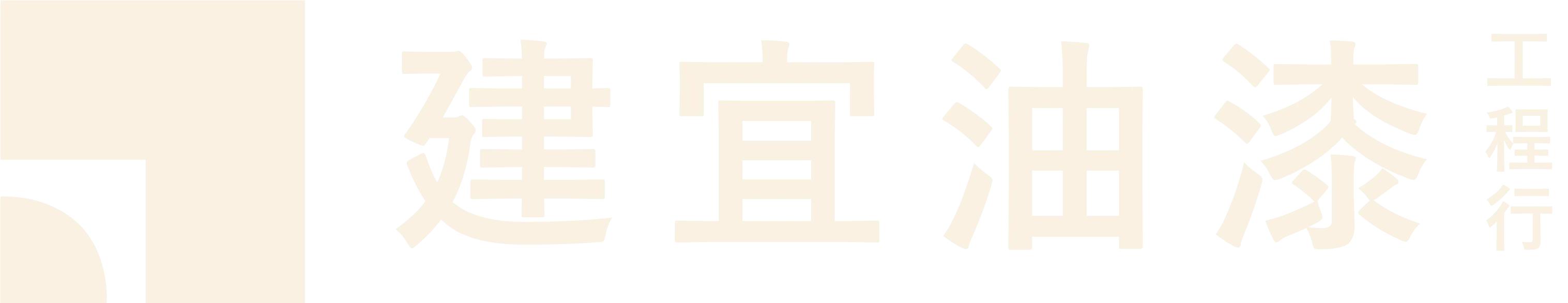 建宜油漆工程行-壁癌處理,油漆防霉,台北壁癌處理,土城區壁癌