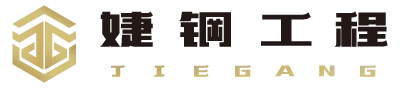 婕鋼工程有限公司