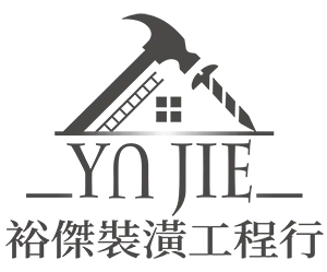 裕傑裝潢工程行