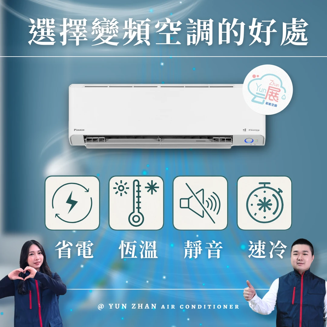 變頻冷氣五大優勢