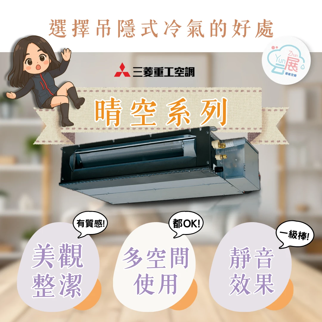 選擇吊隱式冷氣的三大好處