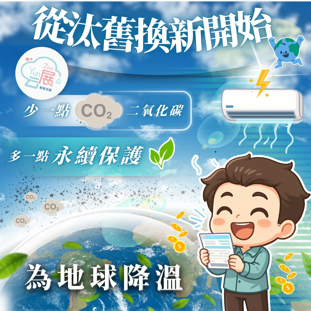 從汰舊換新開始，為地球降溫?