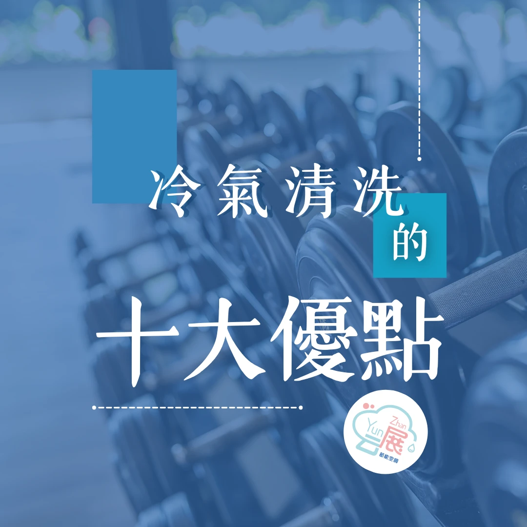 為什麼空調一定要定期保養呢？