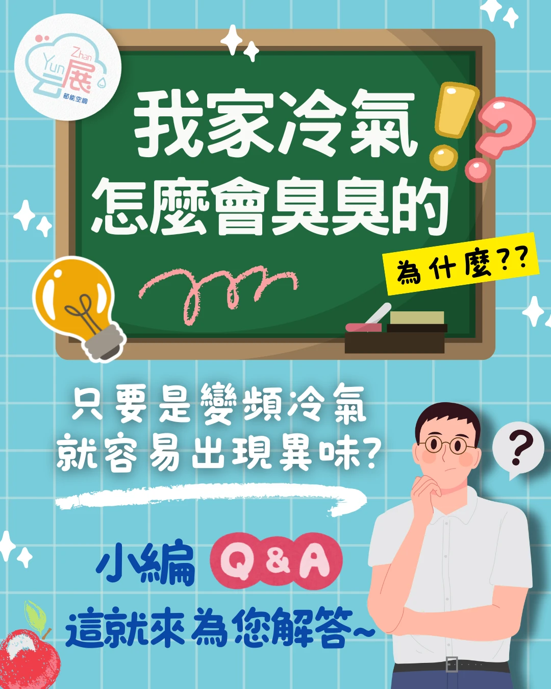 冷氣為什麼會有臭味？變頻冷氣異味原因與解決方法