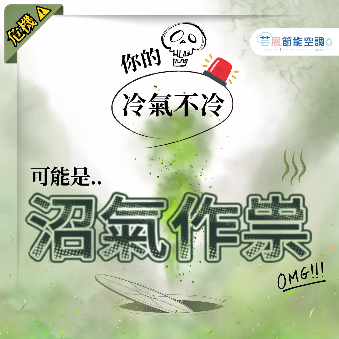 你家的空調，可能正默默吸入沼氣！