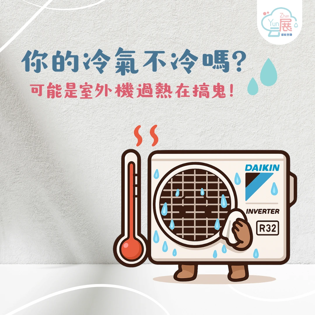 你的冷氣不涼？可能是室外機過熱在搞鬼！