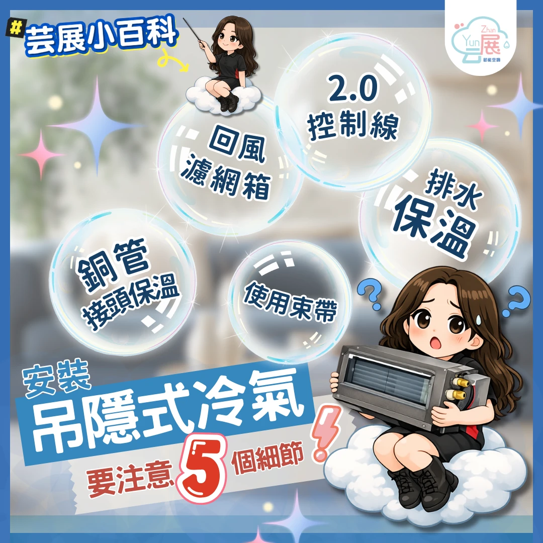 安裝吊隱式冷氣前，這5個小細節一定要留意！