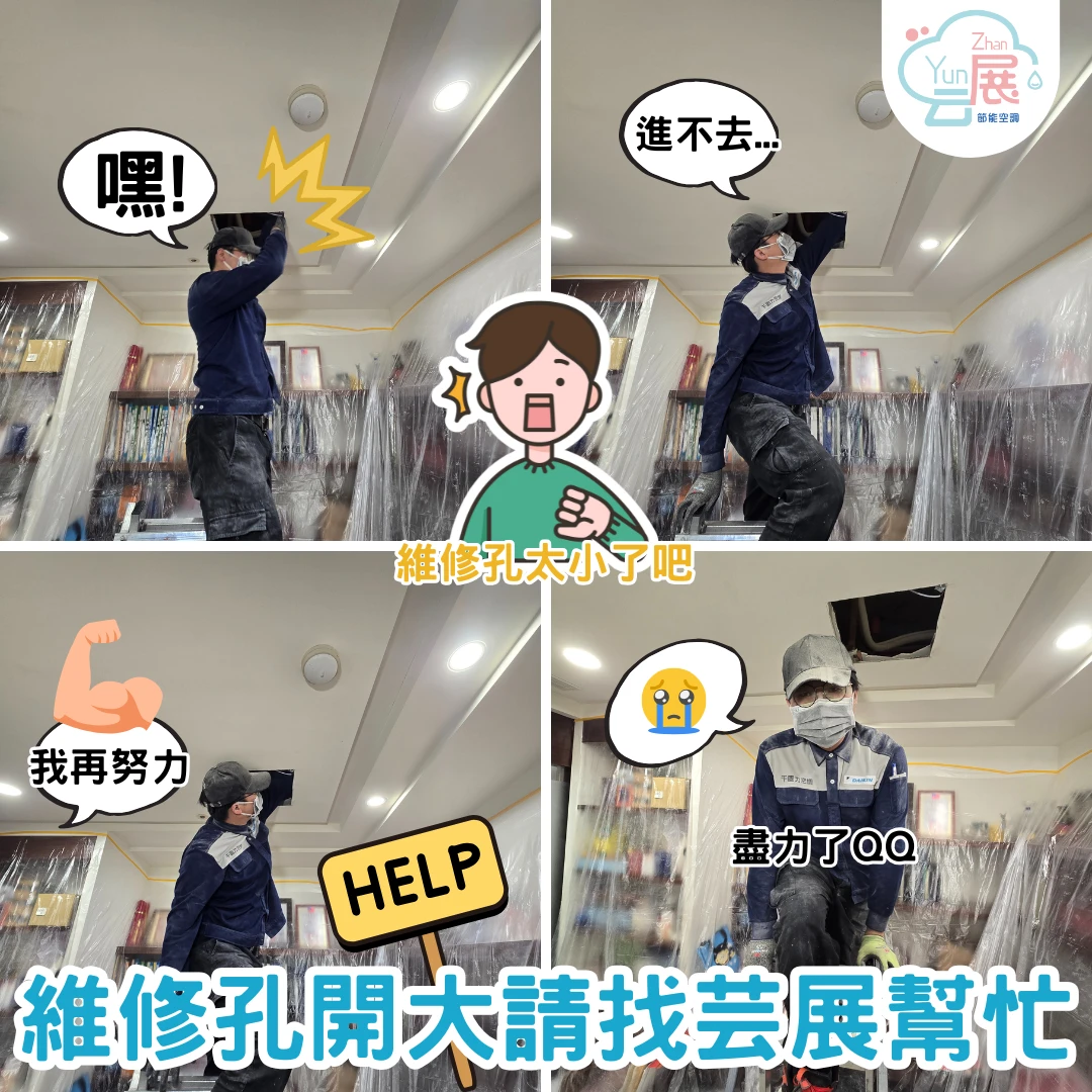 維修孔太小也能換冷氣｜吊隱式空調舊換新案例分享