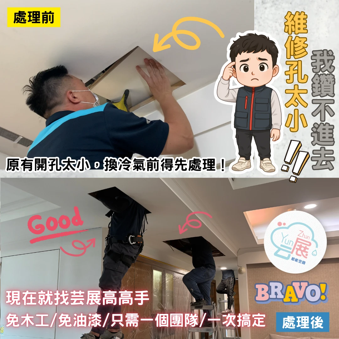 裝潢冷氣最常見難題｜維修孔太小的解法
