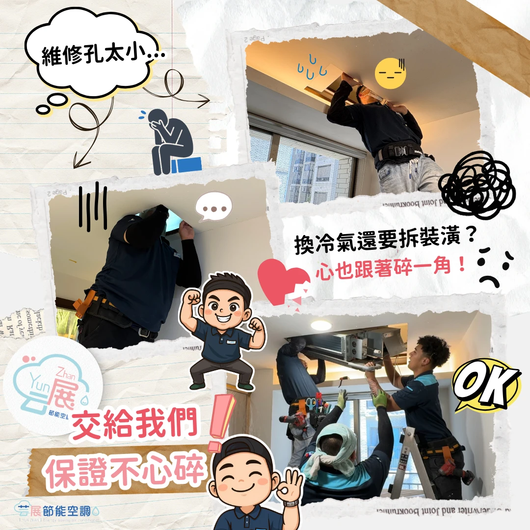 換冷氣還要拆裝潢？心也跟著碎一角！