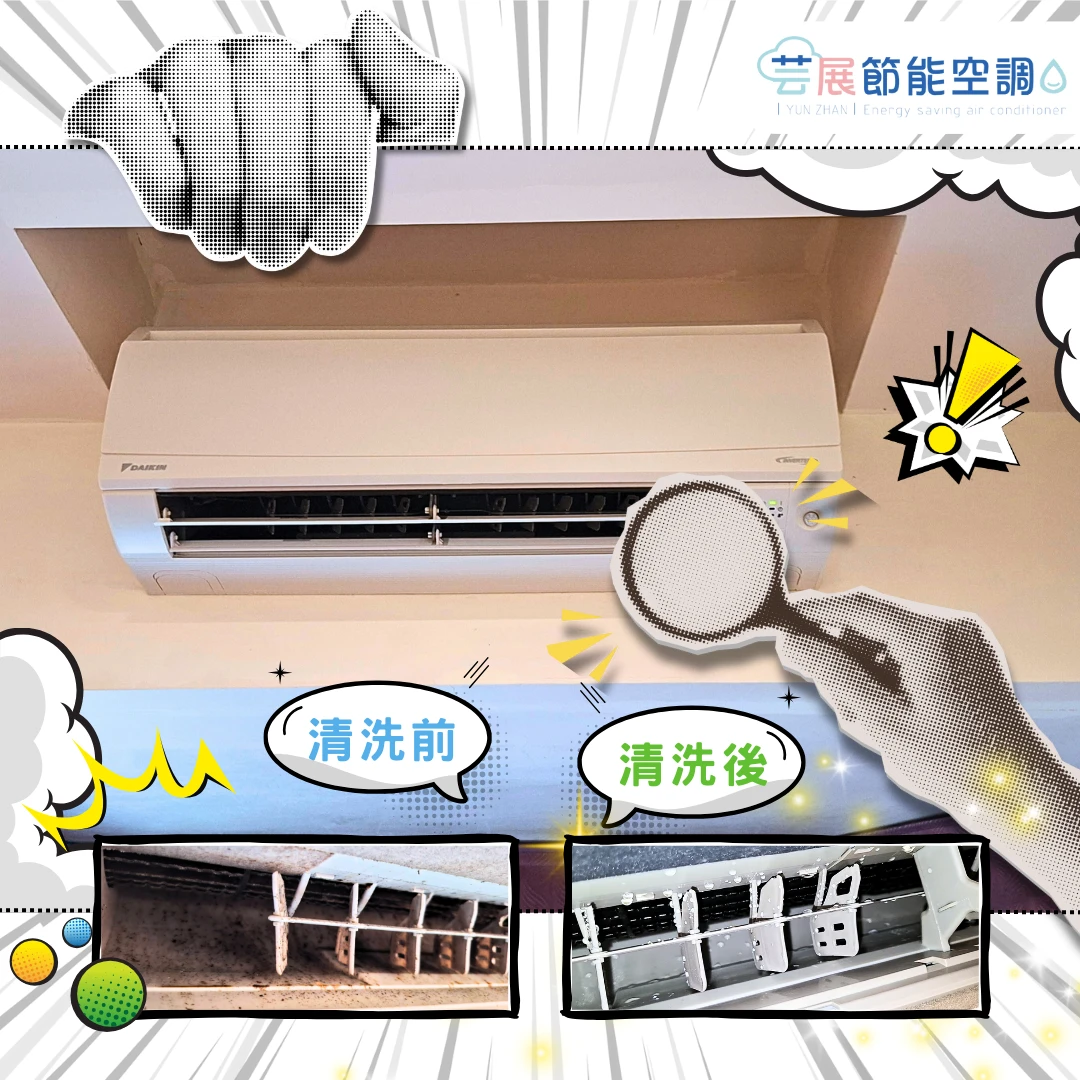 您家的空調，多久沒洗澡了呢？