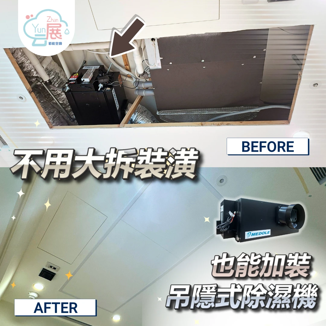 後悔裝潢時沒有安裝吊隱式除濕機