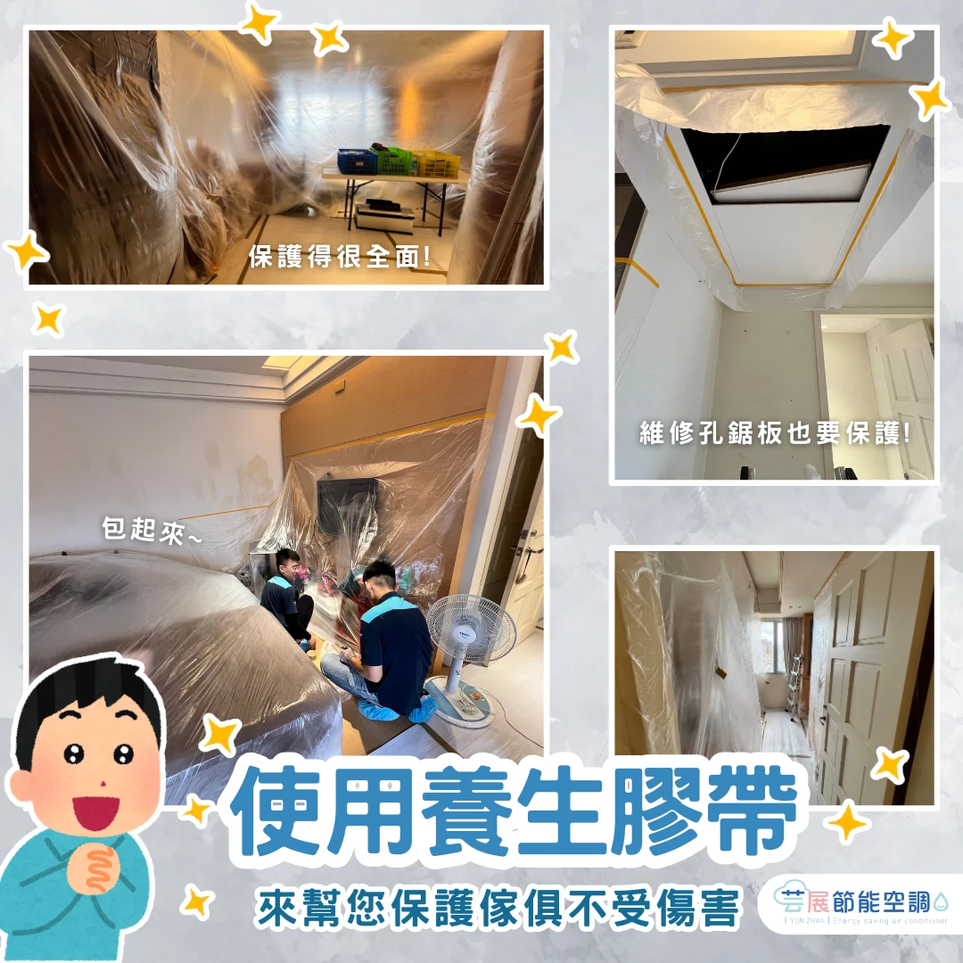 冷氣施工保護重點｜養生膠帶的重要性與應用