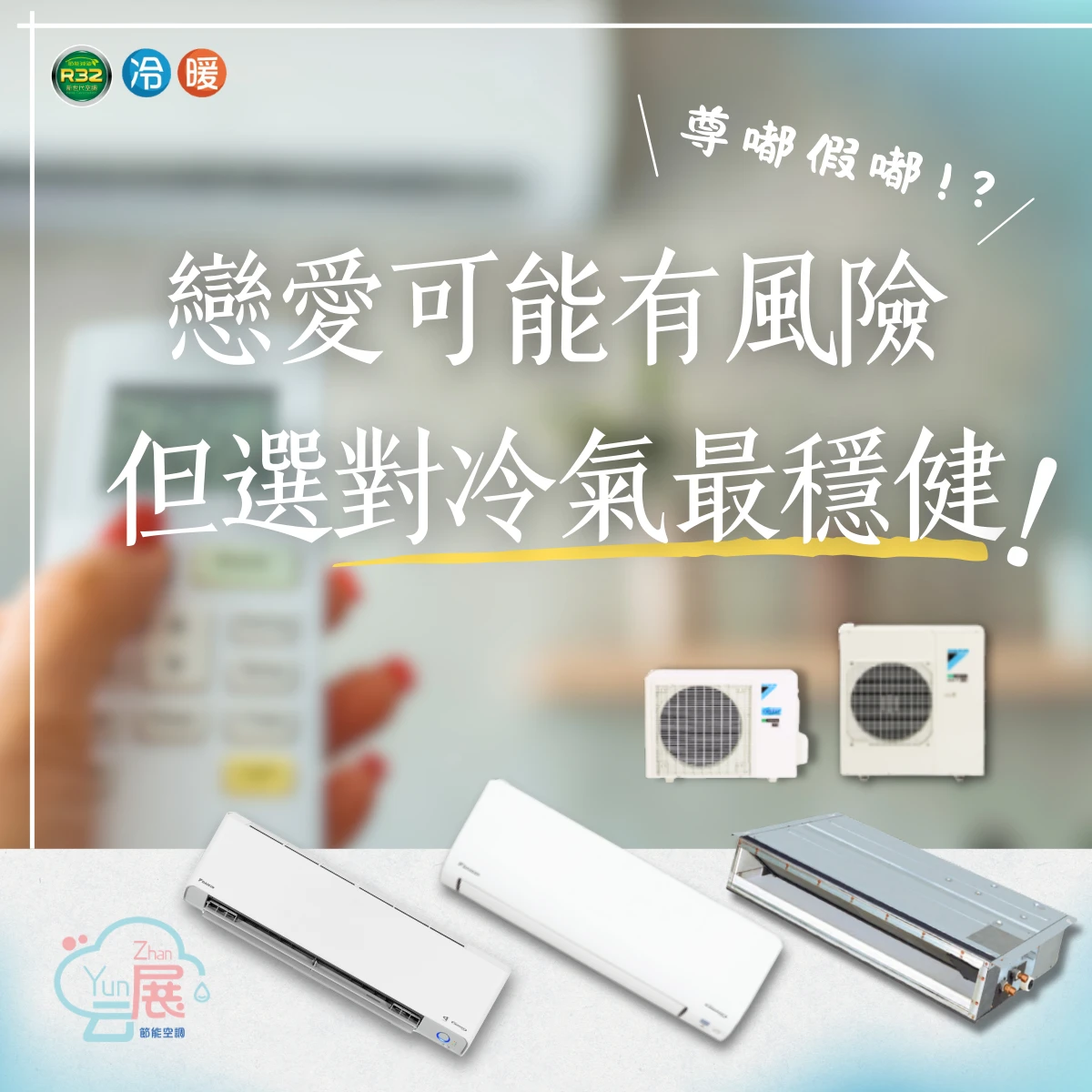 選對冷氣就像選對人｜大金Y系列給你穩穩的舒適