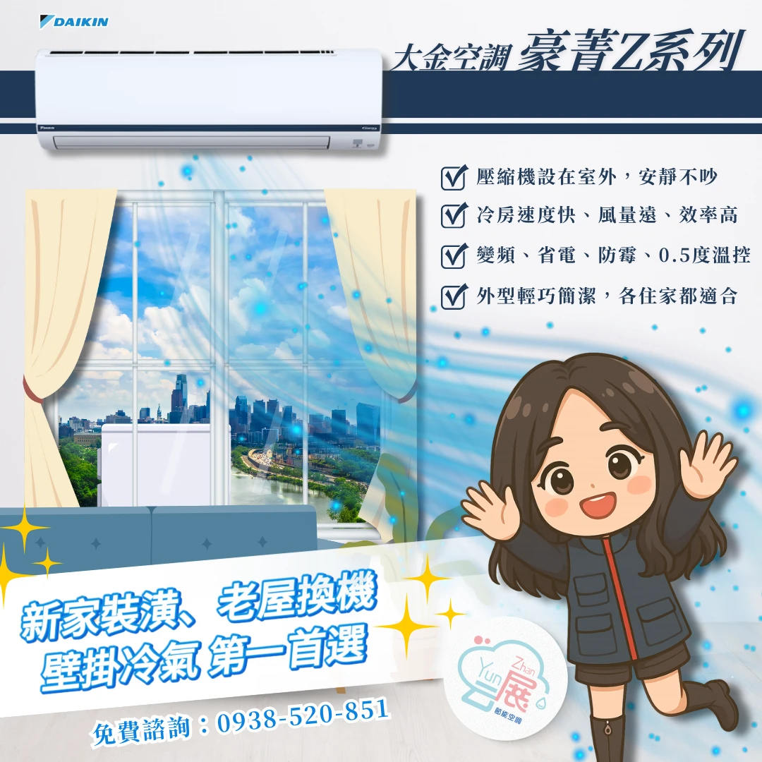壁掛經典再升級，冷氣選大金豪菁Z準沒錯