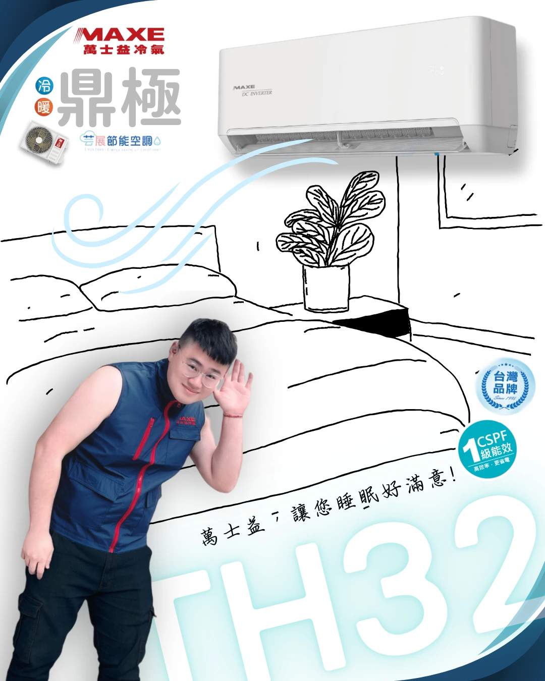 萬士益TH鼎極冷暖變頻空調｜四大核心功能解析