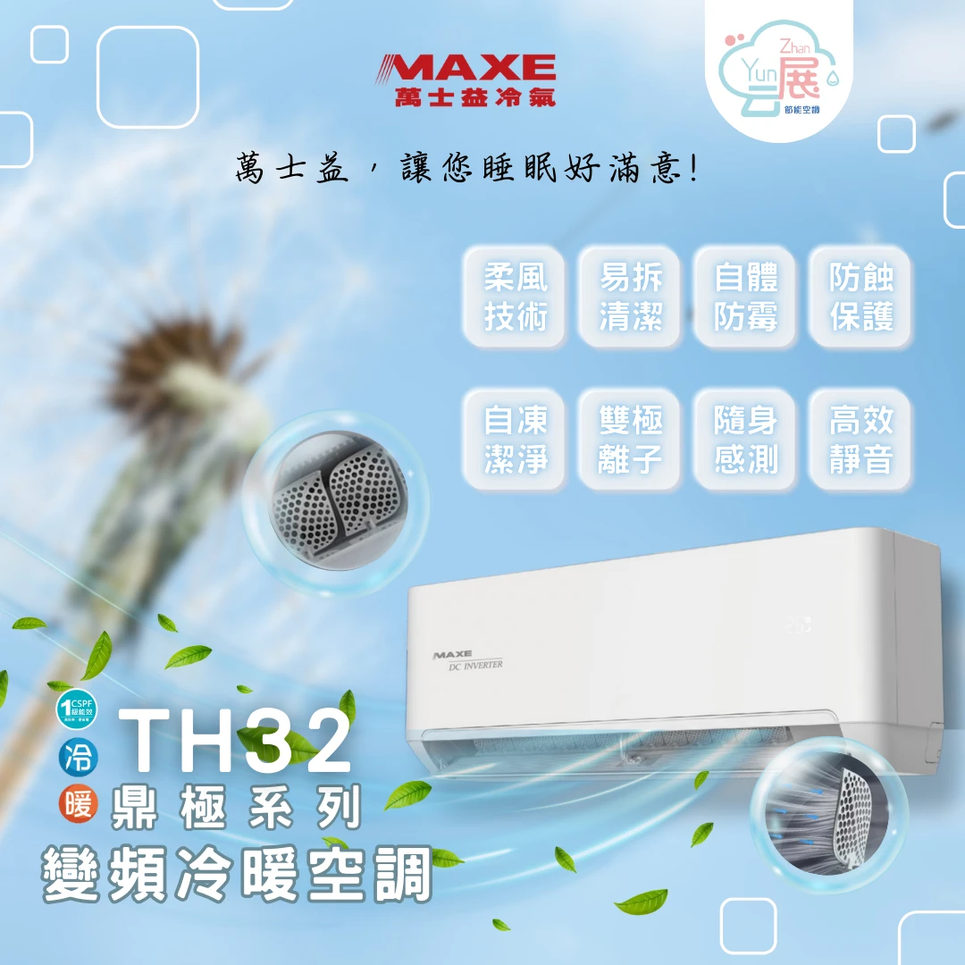 萬士益TH32鼎極系列｜打造舒適好眠的智慧空調