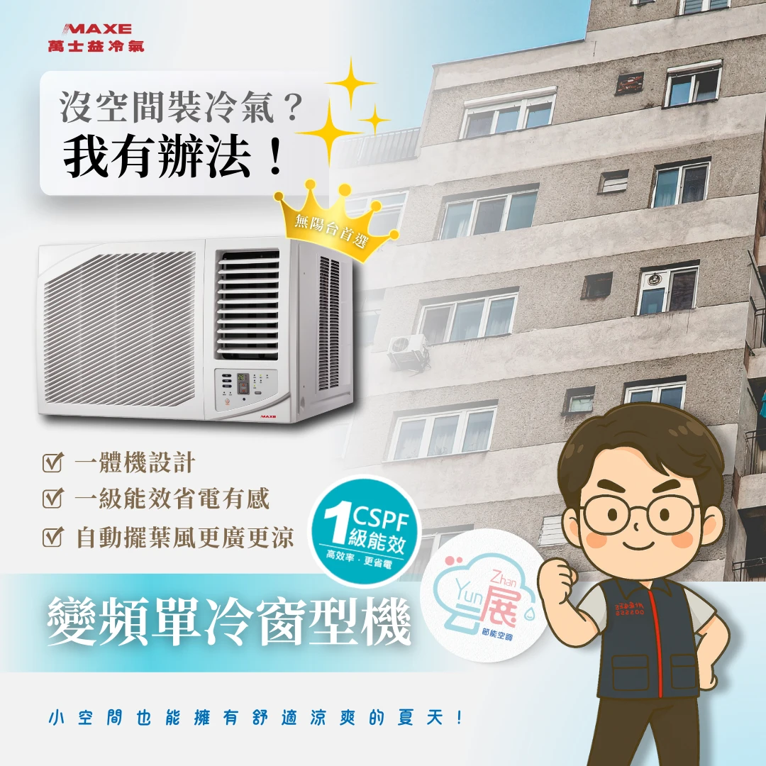 沒陽台、沒空間也想裝冷氣？窗型機救星來啦！