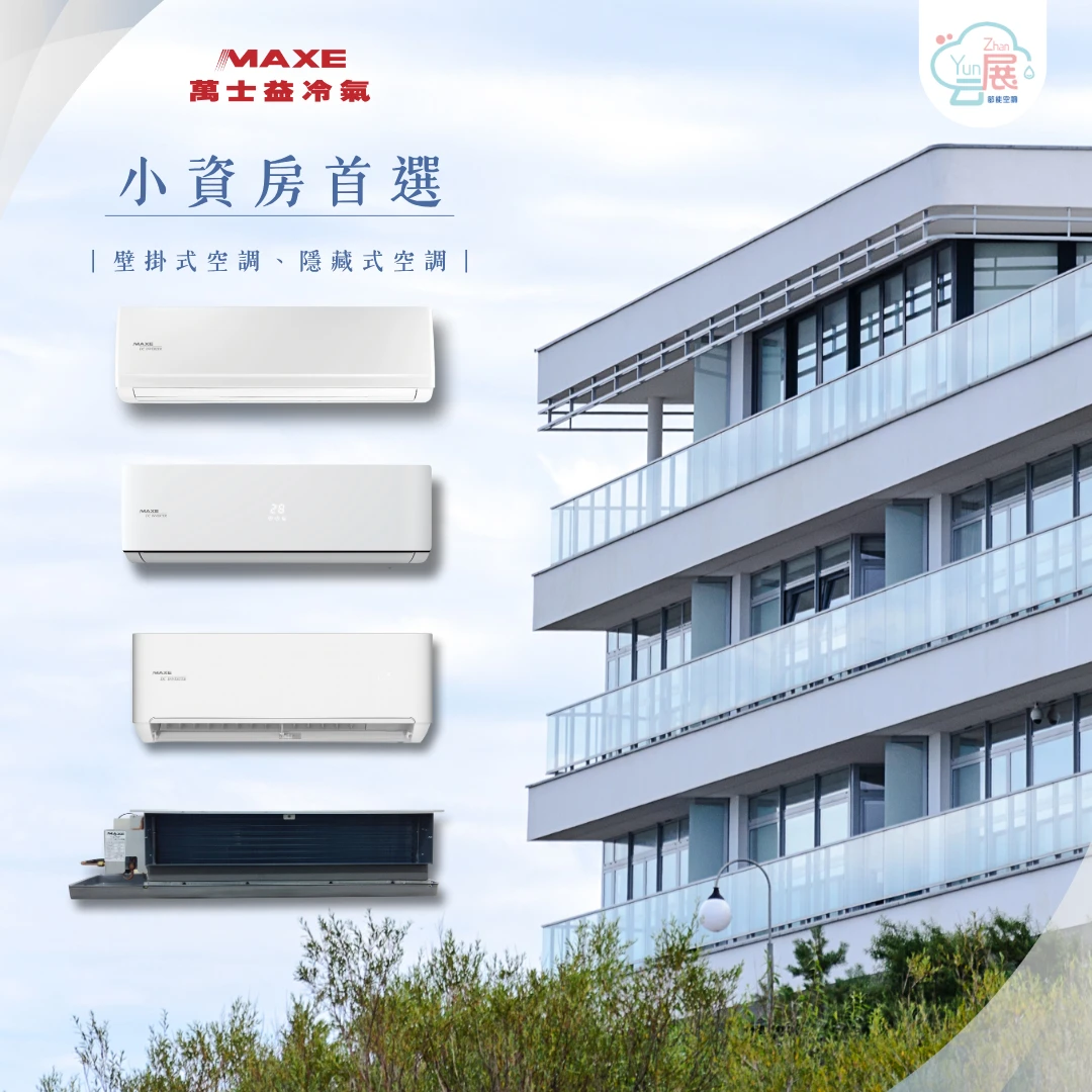 投資房最聰明的一步：選對冷氣?
