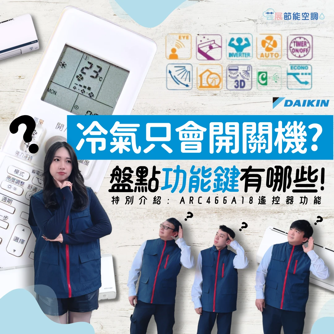 冷氣只會開關機？來盤點ARC466A18遙控器的功能鍵！