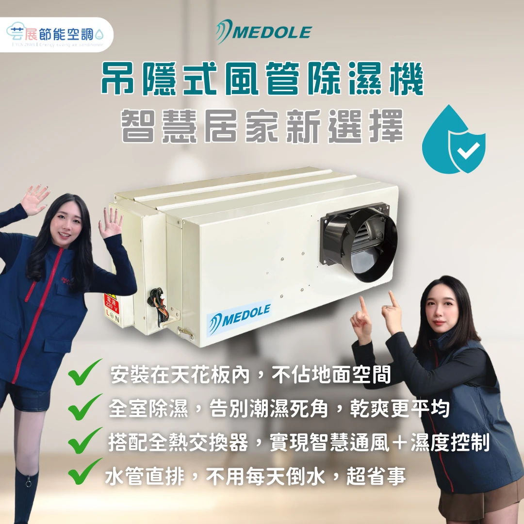 米多力吊隱式除濕機｜智慧控濕新生活