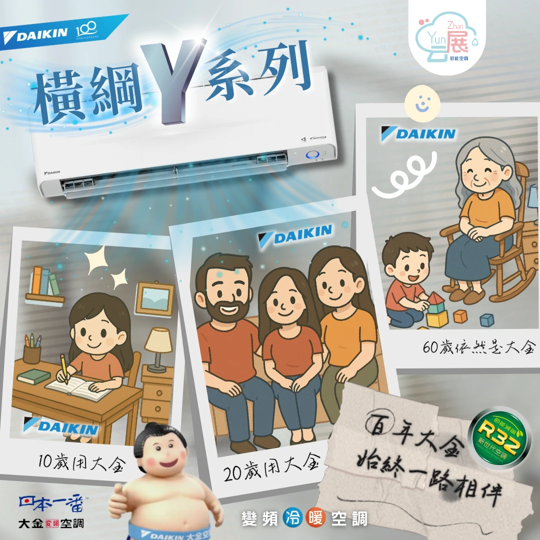 百年的大金，始終都是大金相伴