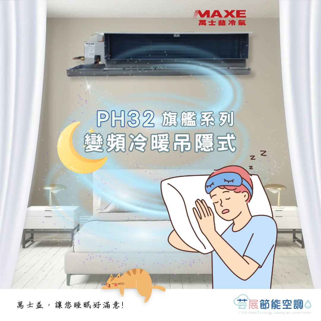 吊隱式冷氣優點懶人包｜推薦萬士益PH32旗艦系列