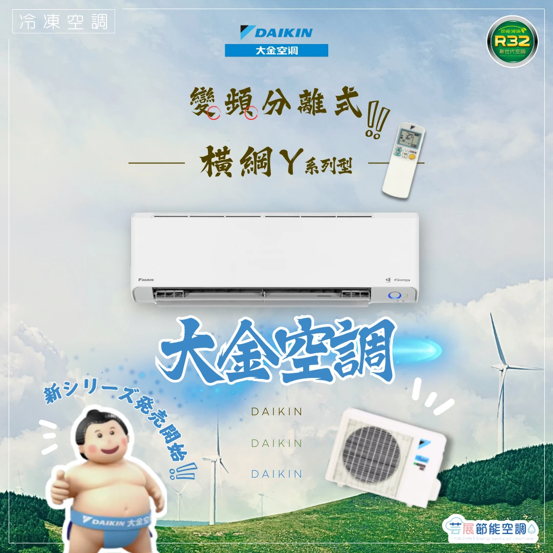大金空調橫綱Y有哪些功能？11大功能一次看懂