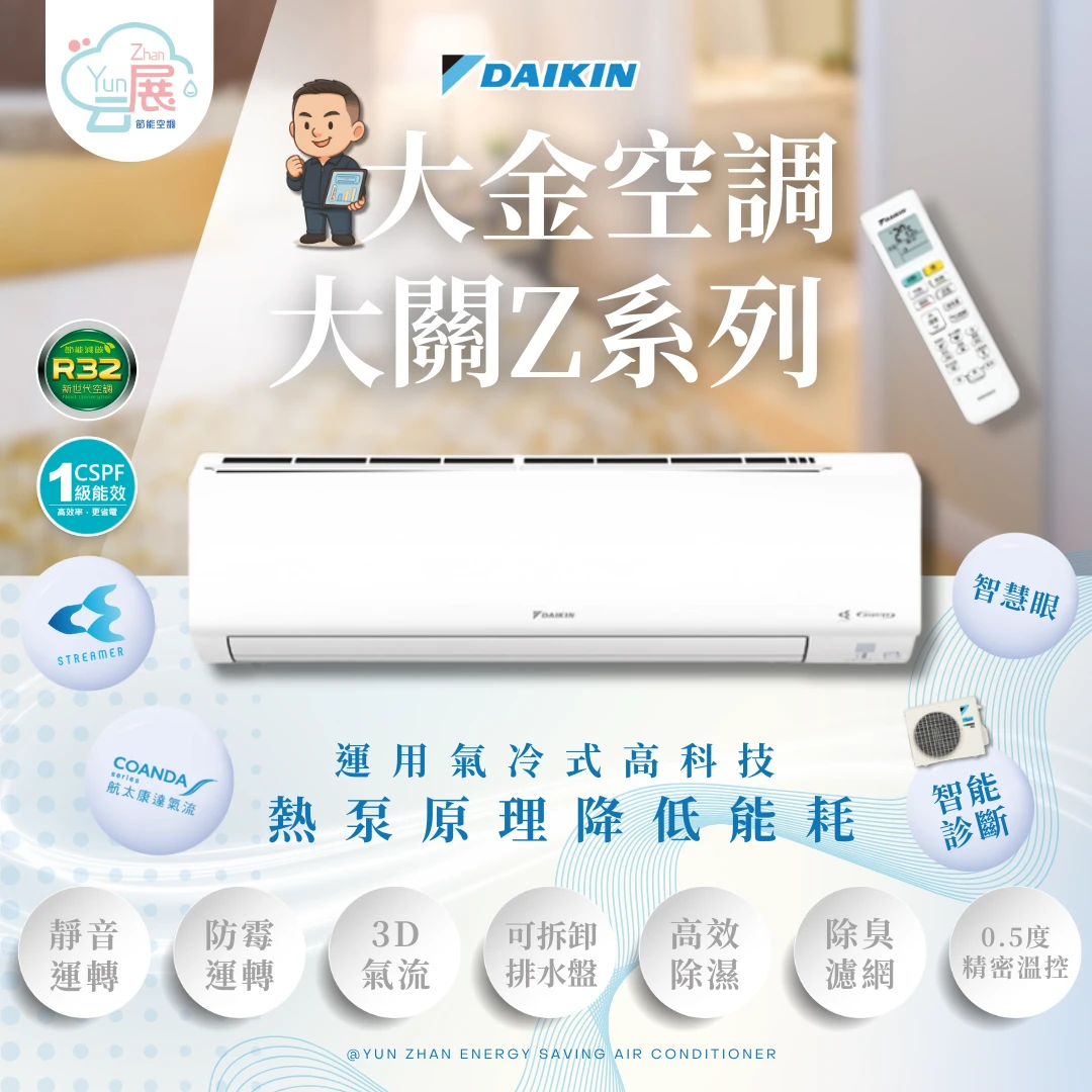 大金大關Z系列｜智慧舒適與節能
