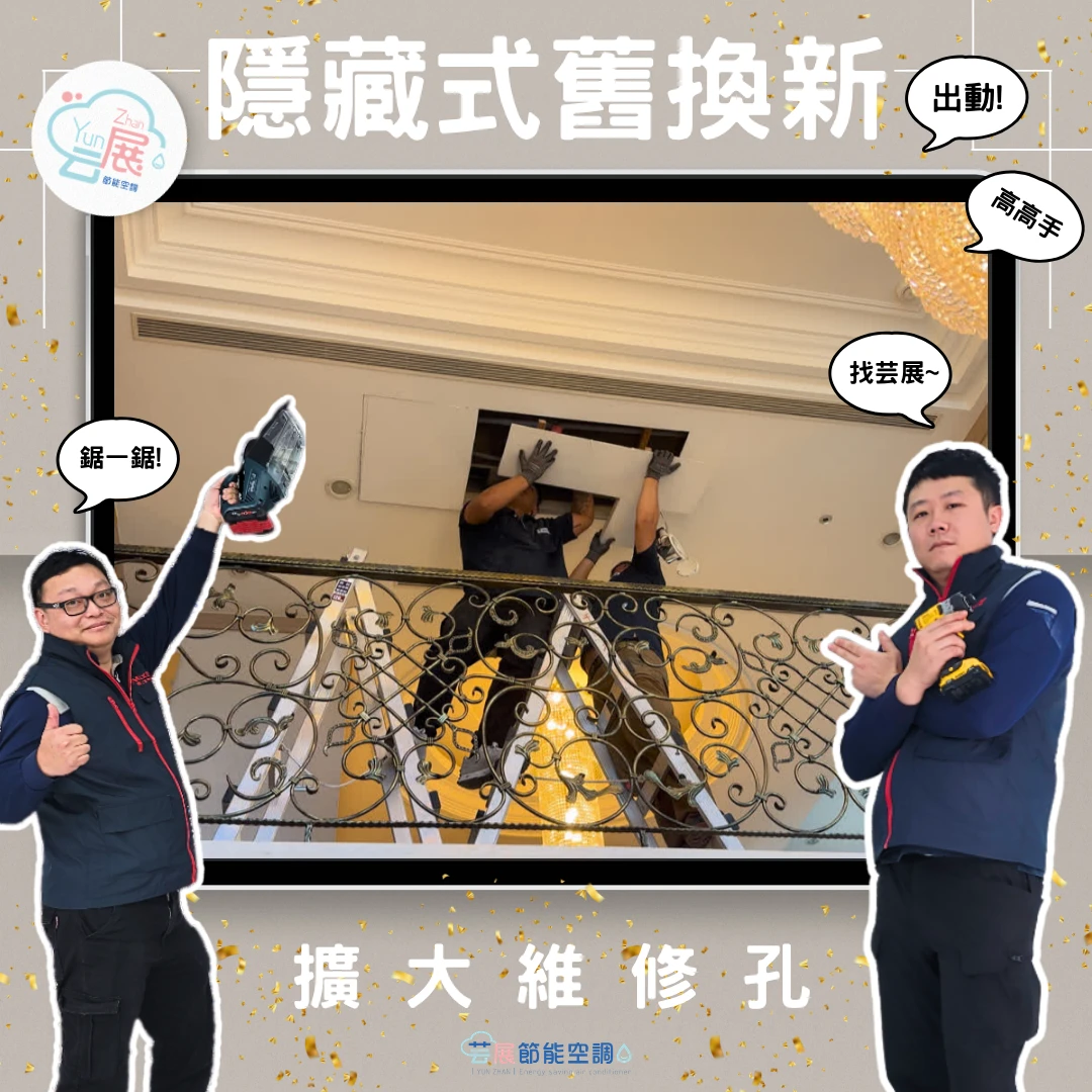隱藏式冷氣｜維修孔改善方案