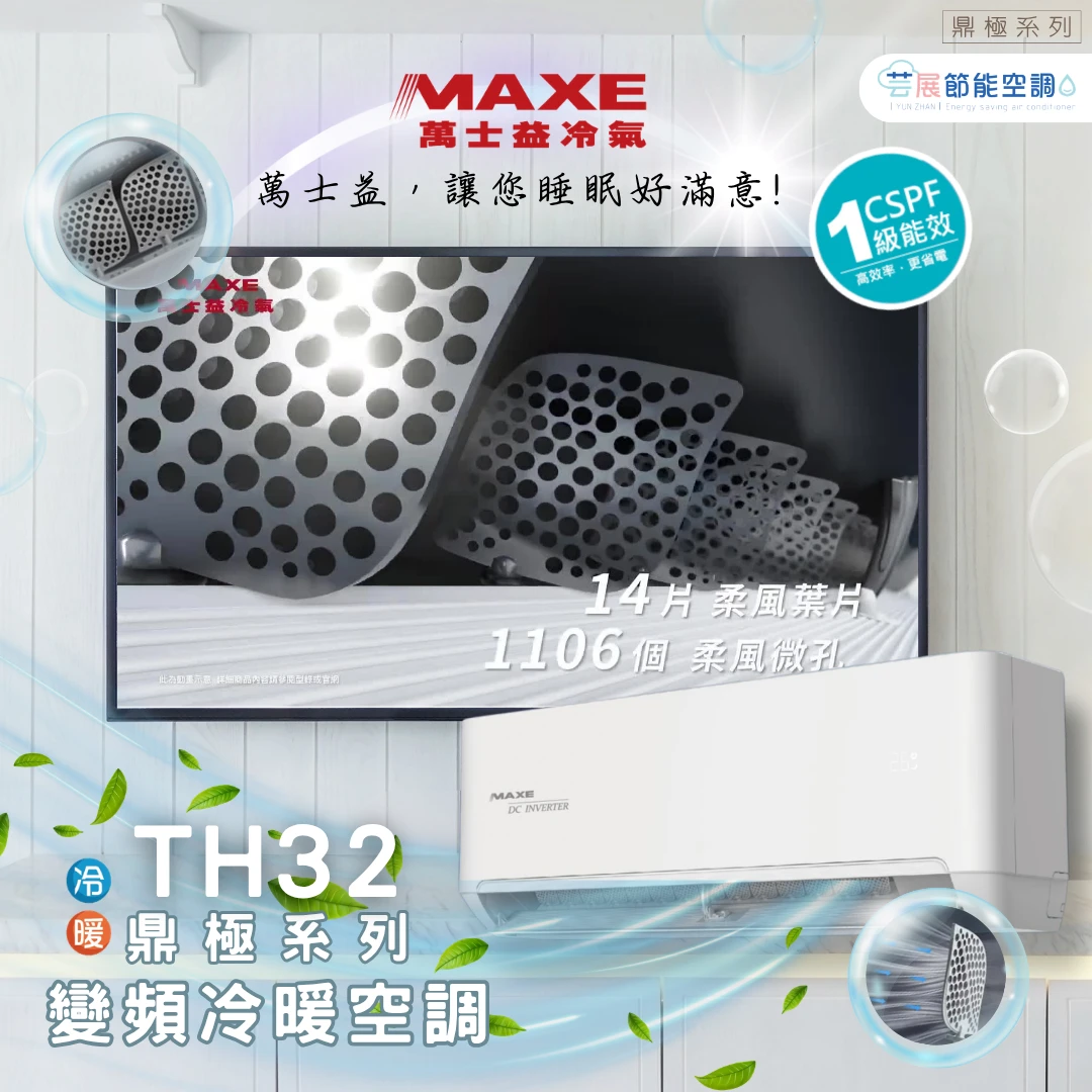 萬士益冷氣│TH鼎極系列│打造舒適新生活