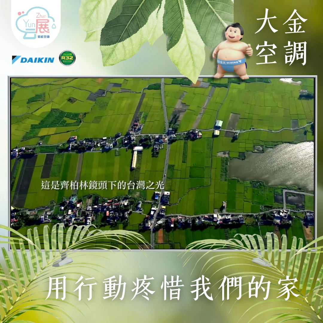 守護美麗台灣｜大金空調永續承諾