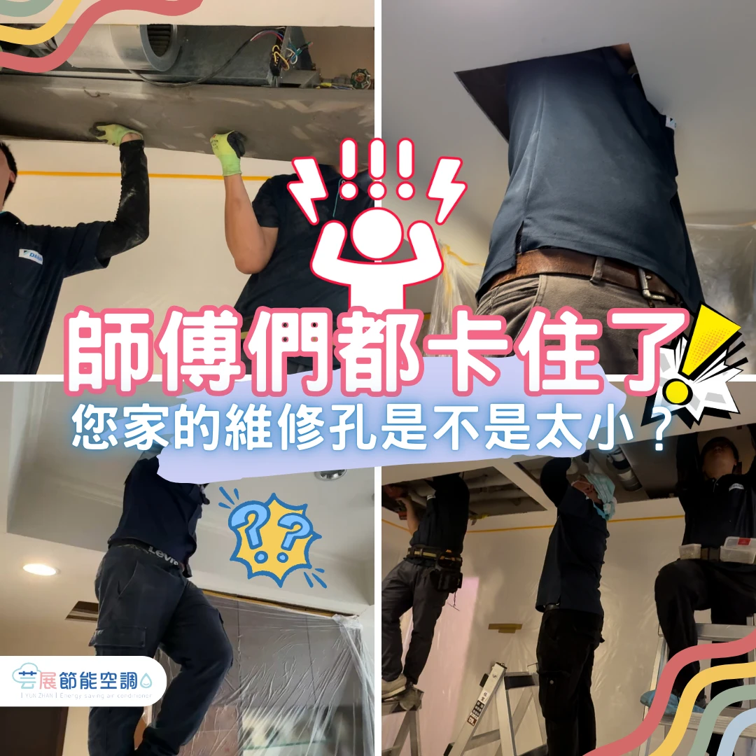 維修孔太小改善｜冷氣換機與保養一次搞定