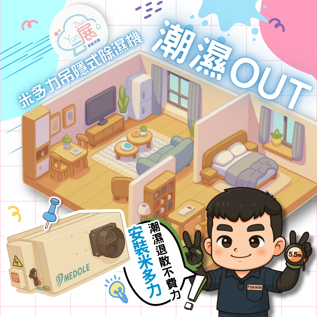居家潮濕改善｜吊隱式除濕新選擇