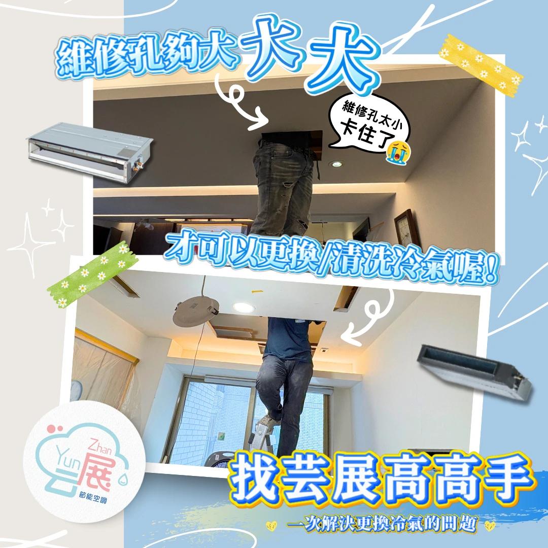 維修孔太小被卡住？