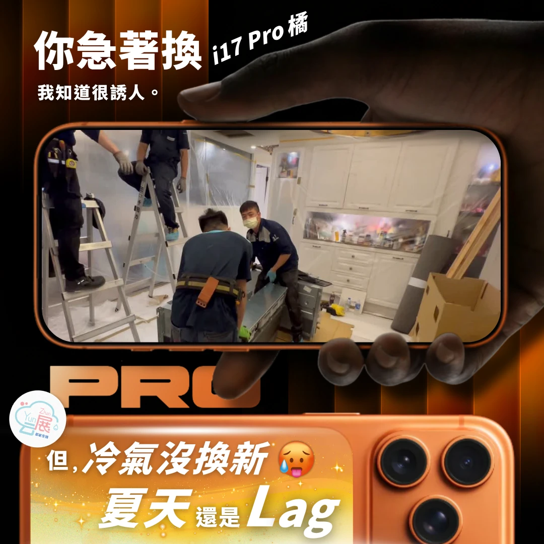 你急著換 i17 Pro橘，但冷氣沒換新