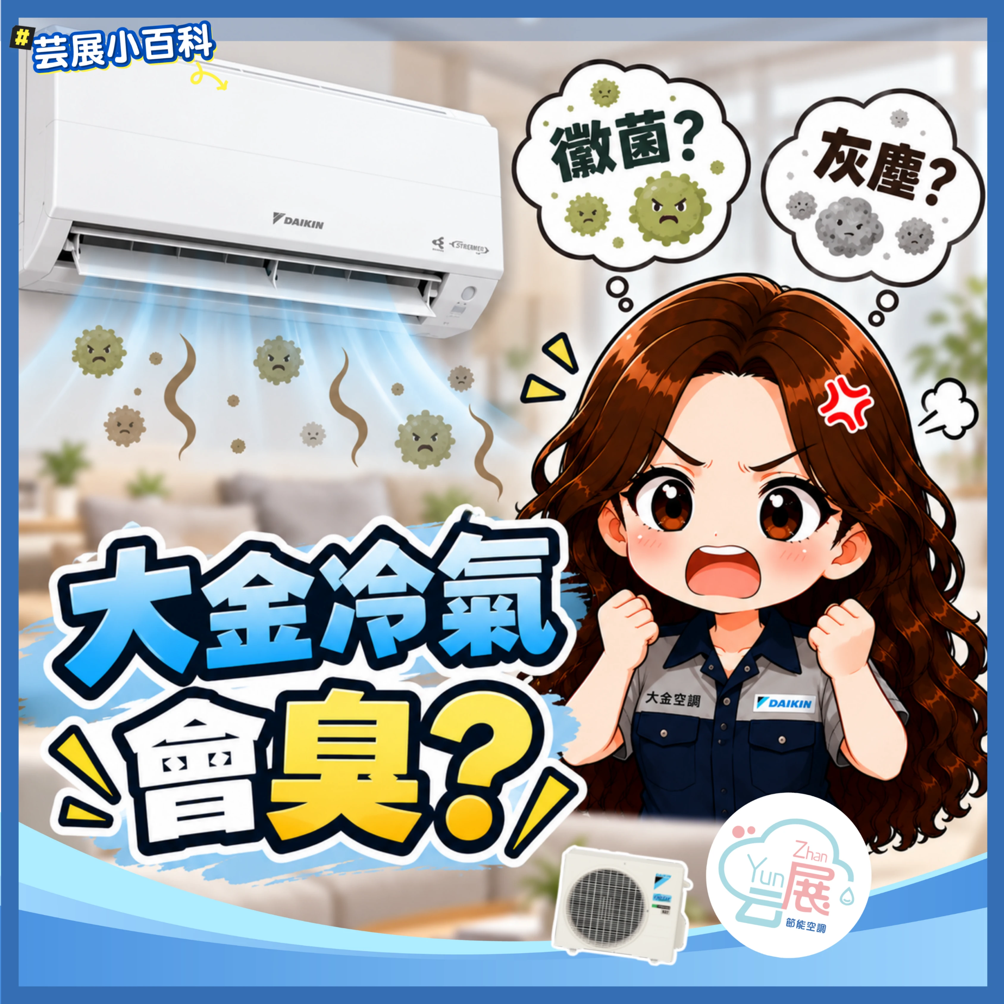 大金冷氣都會臭？洗過還有臭酸味怎麼辦？