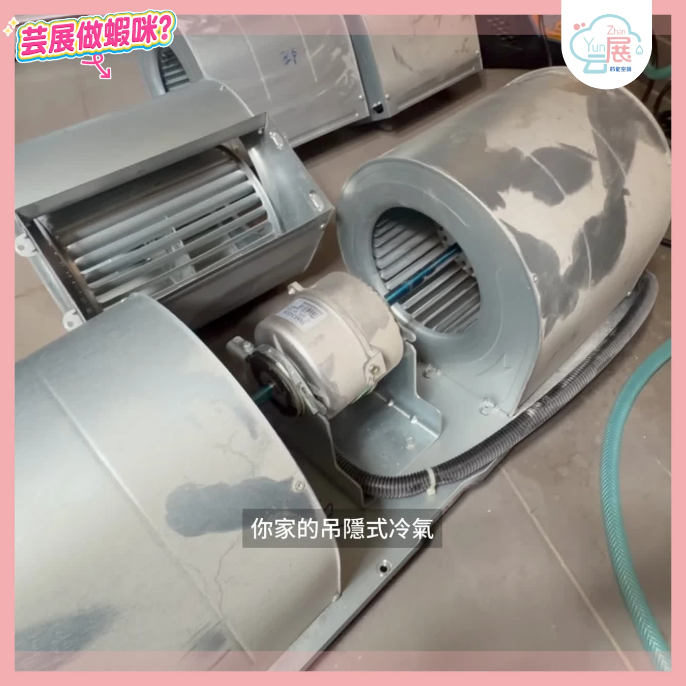 加裝回風濾網箱！減緩冷氣內部髒污