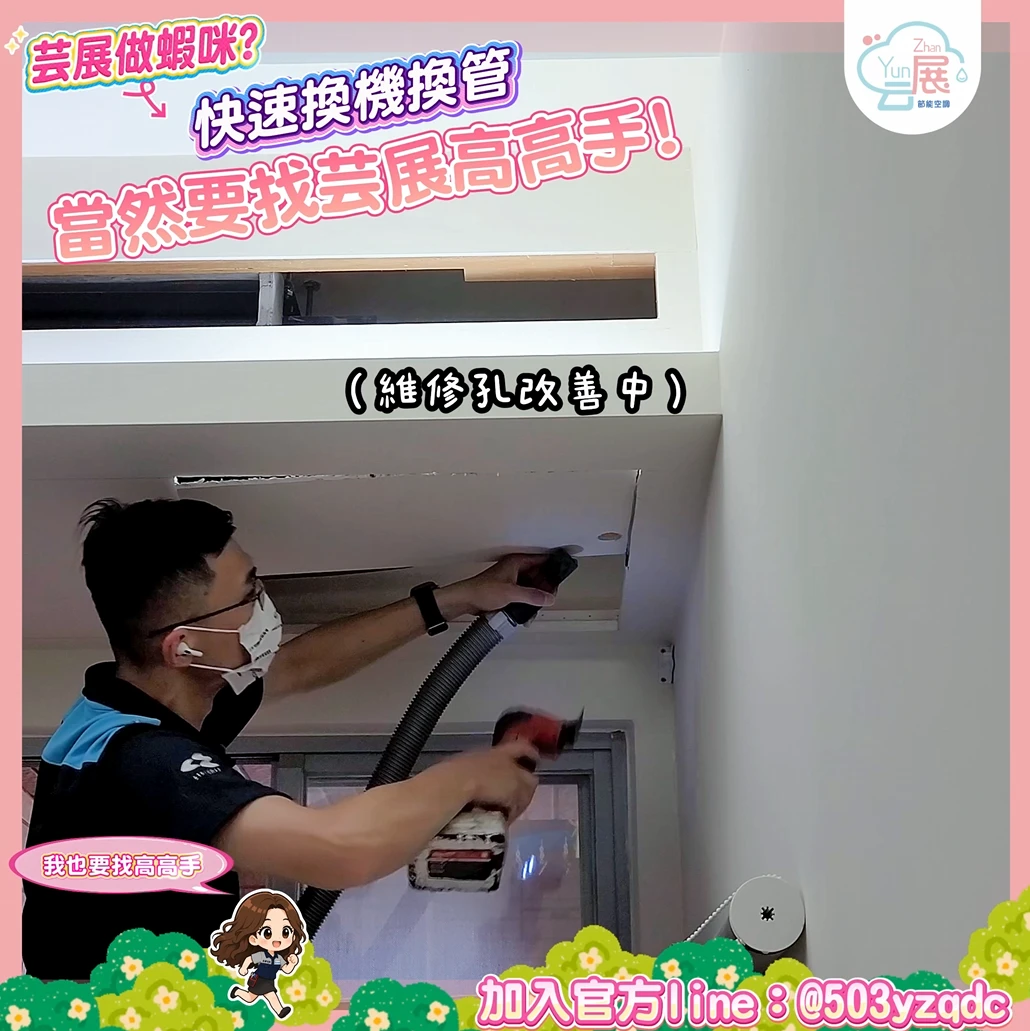 吊隱式冷氣快速換機換管