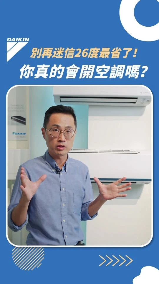 別再迷信26度最省了！你真的會開空調嗎？