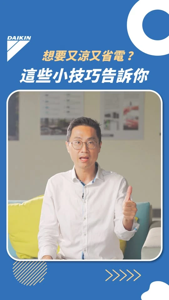 想要涼又省電？這些小技巧告訴你
