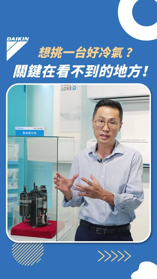 想挑一台好冷氣？關鍵在看不到的地方！