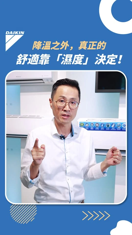 降溫之外，真正的舒適靠「濕度」決定!