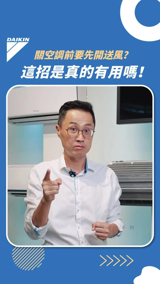 關空調前要先開送風？這招是真的有用嗎！