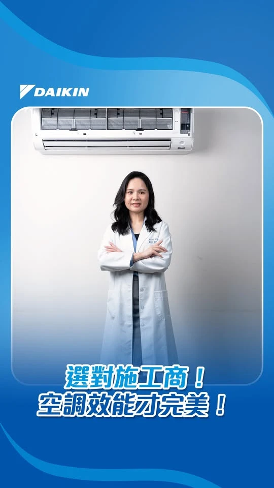 選對施工商！空調效能才完美！