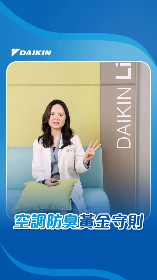 空調防臭黃金守則