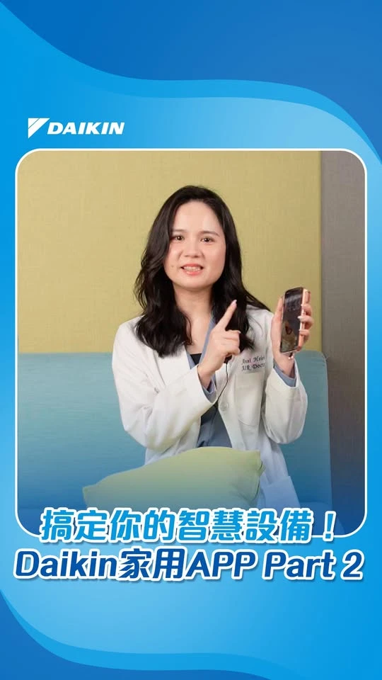 搞定你的智慧設備！Daikin家用APP Part 2